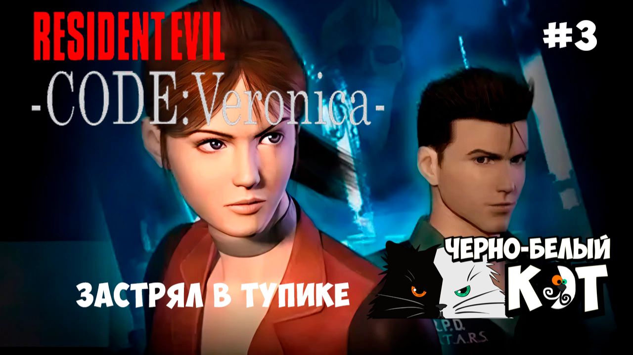 Прохождение Resident Evil Code Veronica #3  Где я? Кто я? Куда идти?! Dreamcast версия