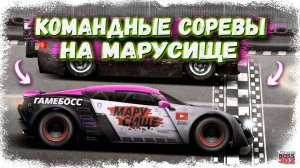 РАЗНОШУ КОМАНДНЫЕ СОРЕВНОВАНИЯ НА МАРУСИЩЕ | ЭТА ТАЧКА УЖЕ КОЕ-ЧТО МОЖЕТ | Drag Racing УГ