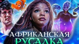 РУСАЛОЧКА - ТРЕШ ОБЗОР фильма (2023)