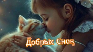 Пожелание спокойной ночи в музыкальной открытке | Домохозяйка Ната