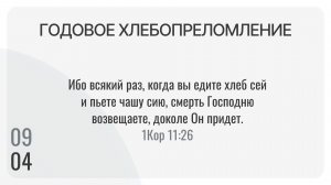 Годовое хлебопреломление 09.04.2026