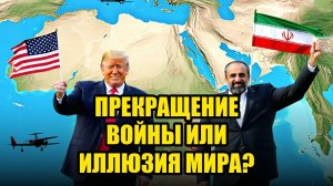 ИРАН И США ПЕРЕДЫШКА ПЕРЕД БУРЕЙ—ЧТО ЗА ЭТИМ СТОИТ