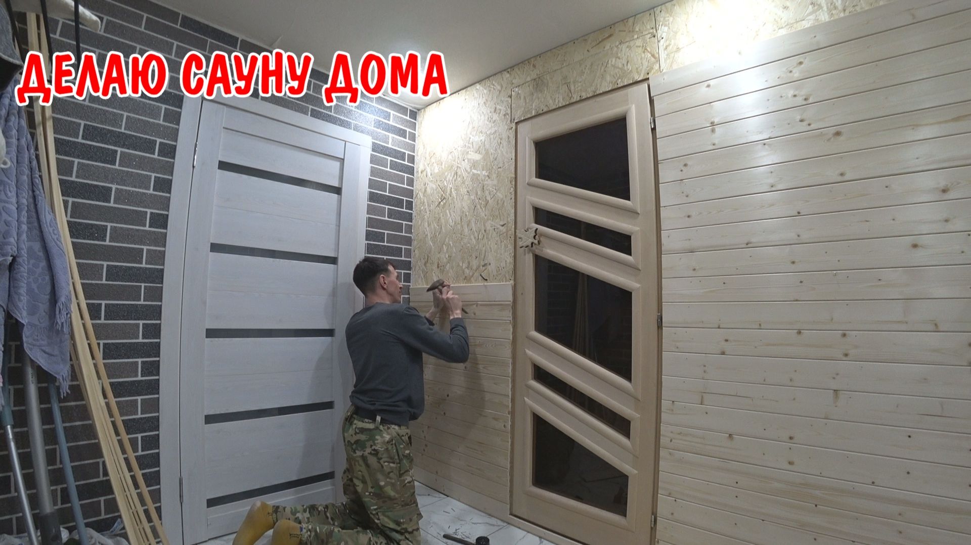 КУПИЛ ВАГОНКУ / СТРОЮ САУНУ В ДОМЕ / ОБШИЛ СТЕНЫ ВАГОНКОЙ / ПОКУПКИ В СТРОИТЕЛЬНОМ МАГАЗИНЕ