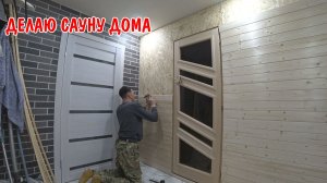 КУПИЛ ВАГОНКУ / СТРОЮ САУНУ В ДОМЕ / ОБШИЛ СТЕНЫ ВАГОНКОЙ / ПОКУПКИ В СТРОИТЕЛЬНОМ МАГАЗИНЕ