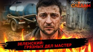 Зеленский: грязных дел мастер