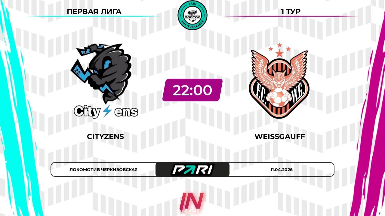 Cityzens - Weissgauff | 1 тур | Восток | Pari Amateur League