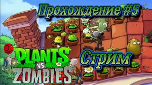 Plants vs. Zombies СТРИМ №5 ( Растения против зомби )
