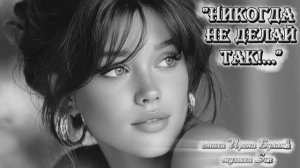 "Никогда не делай так!..." (1) стихи Ирены Булановой музыка Suno