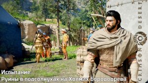 [081] Crimson Desert - Испытание "Руины в подсолнухах на Холмах Борододрева"