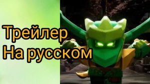 Трейлер 4 сезона Ниндзяго восстание драконов.
