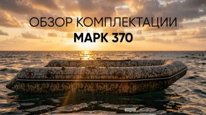 Обзор комплектации X-RIVER Mark 370
