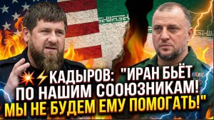 💥⚡ КАДЫРОВ ИРАН БЬЁТ ПО НАШИМ СОЮЗНИКАМ! МЫ НЕ БУДЕМ ЕМУ ПОМОГАТЬ!