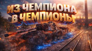 Натиск. Из чемпиона в чемпиона