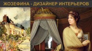 "Жозефина - дизайнер интерьеров"