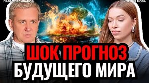 Видящий ПРЕДУПРЕДИЛ! Что ждёт мир? Когда закончится СВО? Как перейти в 5 измерение? Павел Селиванов
