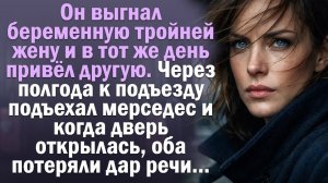 Жизненная история | Читает Юля. Он выгнал жену с тройней и привёл новую. Через полгода к подъезду ..