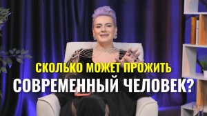 Сколько может прожить человек?