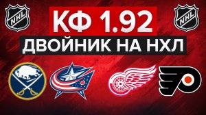 ОЧЕРЕДНАЯ ЛЕГКАЯ ПОБЕДА? / БАФФАЛО - КОЛАМБУС / ДЕТРОЙТ - ФИЛАДЕЛЬФИЯ / СТАВКА НА НХЛ