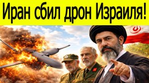Иран сбил израильский дрон/что будет дальше?