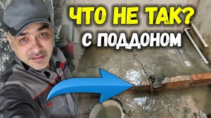 ПОЯСНЯЮ за ДУШЕВОЙ ПОДДОН