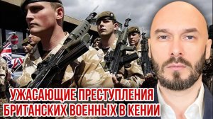Ужасающие преступления британских военных в Кении | Николай Лилин