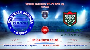 11.04.2026 ЛЕДОК (Нурлат) - АК БАРС ДИНАМО (Казань) Турнир на призы ФХ РТ 2017 г.р. LIVE 10:00