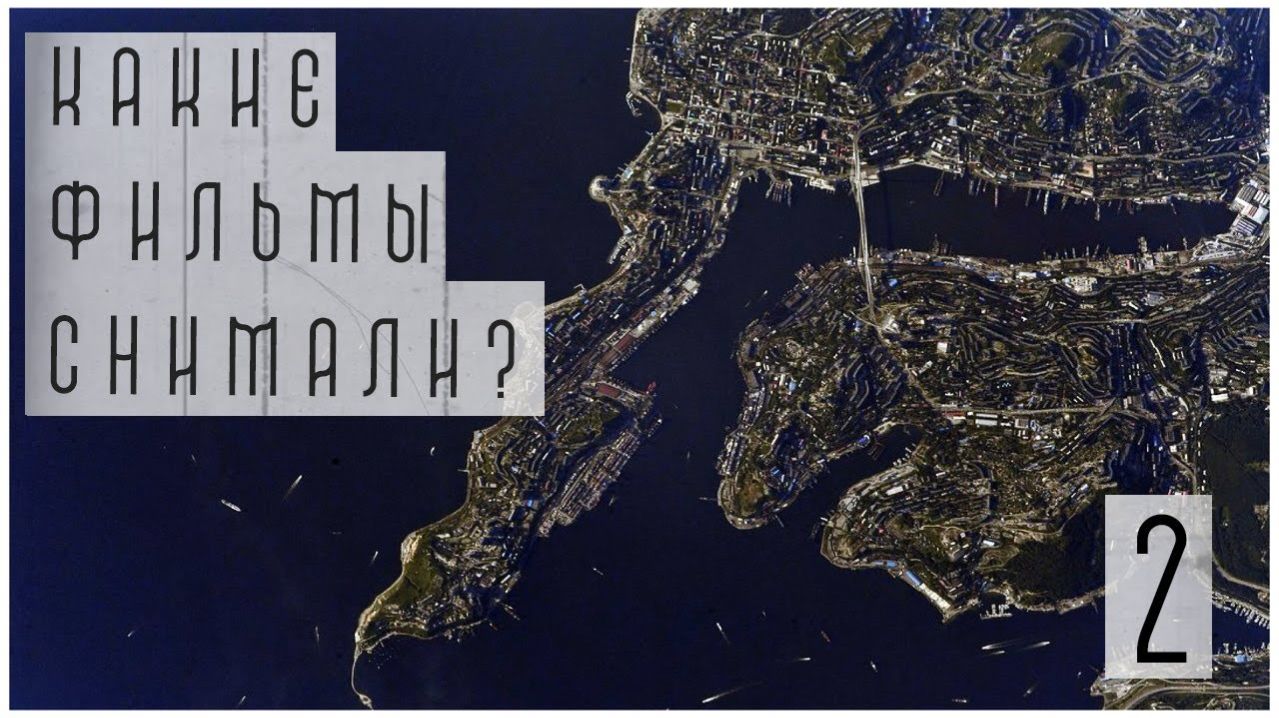 По местам съемок фильмов, снятых в городе Владивостоке. Часть 2