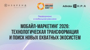 Мобайл-маркетинг 2026: технологическая трансформация и поиск новых охватных экосистем