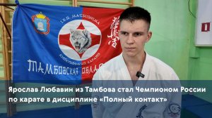 Ярослав Любавин из Тамбова стал Чемпионом России по карате в дисциплине «Полный контакт»