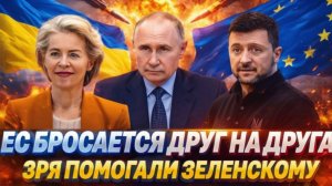Украина вышла из под контроля Европа жалеет что познакомились с Зеленским! Путин сразу предупреждал
