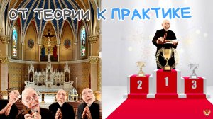 От теории к практике