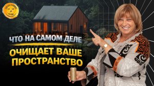 Как отчистить пространство от негатива