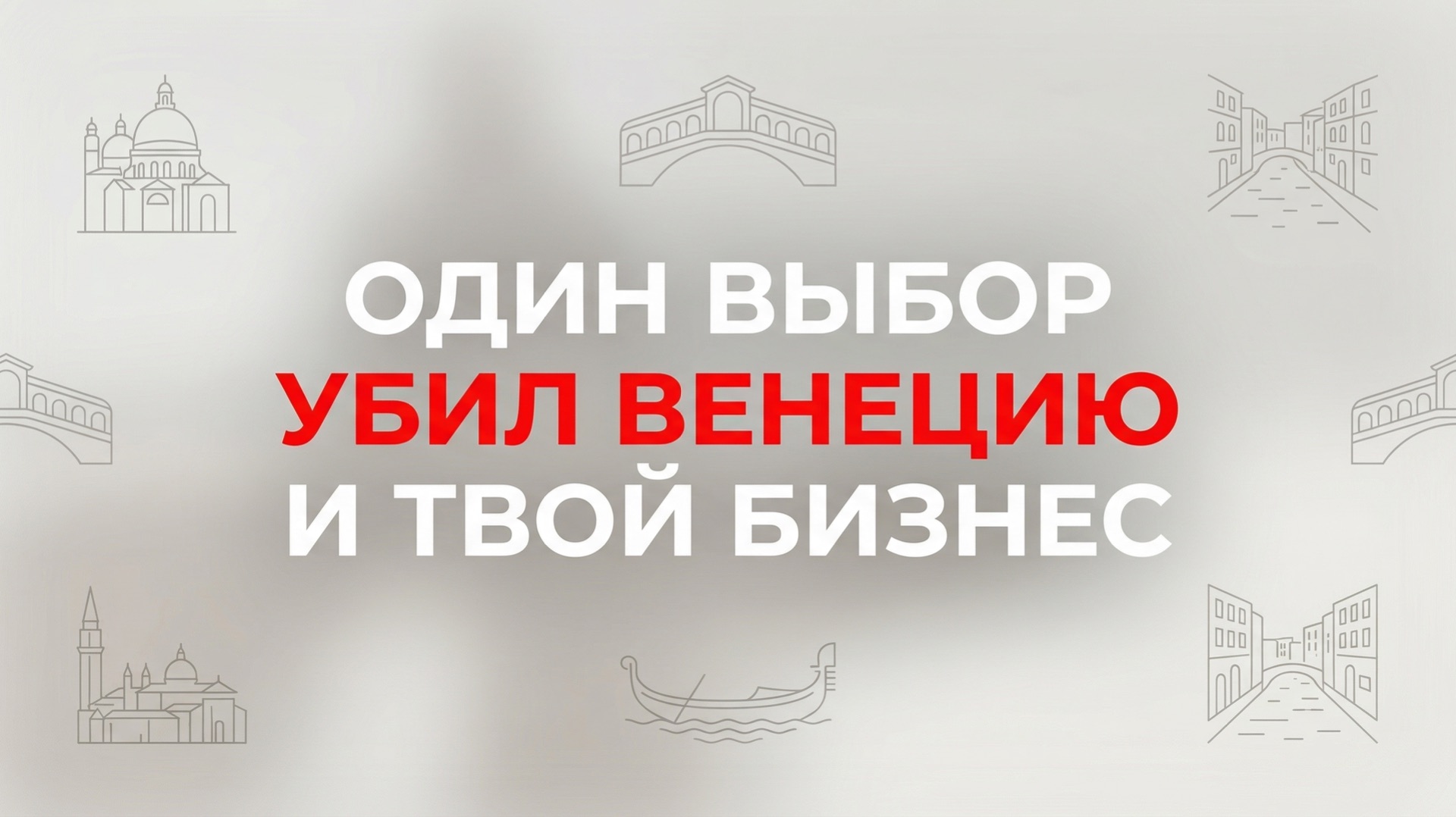 Венеция и твой бизнес: одна фатальная ошибка