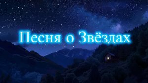 Песенка про звёзды из х/ф "Про Красную Шапочку" (cover)