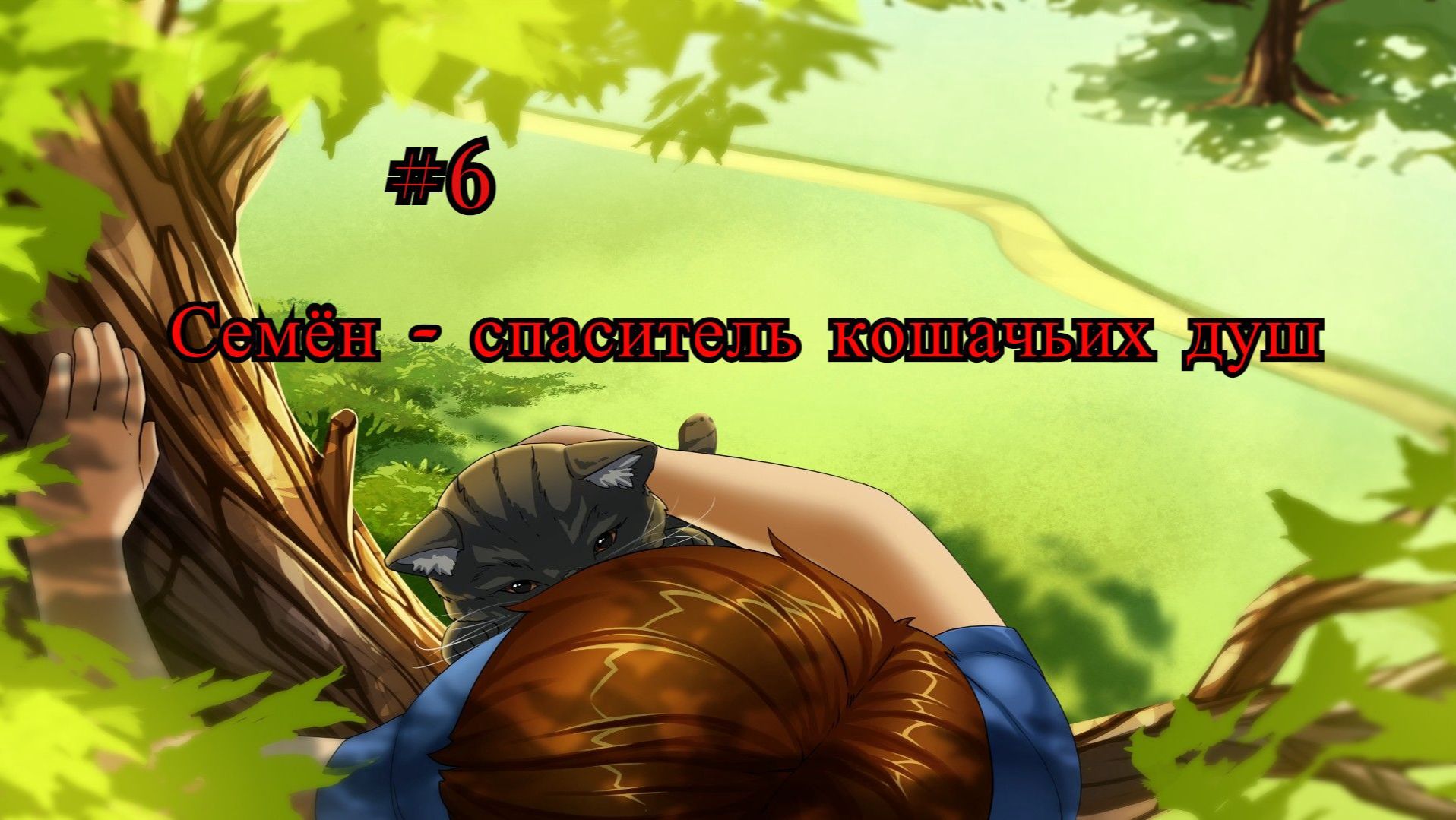 Бесконечное лето #077: Орден Совёнка. #6. Семён – спаситель кошачьих душ