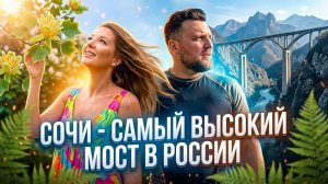 КАК цветет ТЮЛЬПАННОЕ ДЕРЕВО  _ ПЛЯЖ ГОЛОВИНКА СОЧИ _ САМЫЙ ВЫСОКИЙ МОСТ В РОССИИ