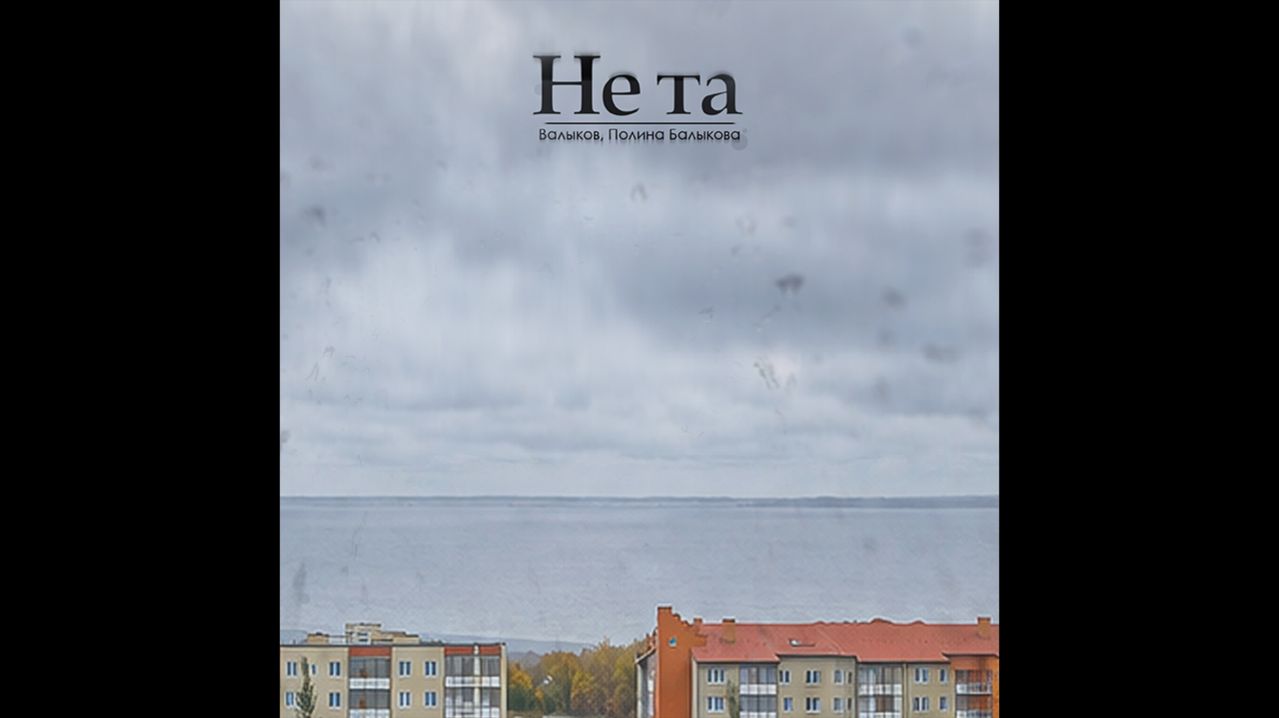 Валыков – Не та (feat. Полина Балыкова)