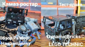 Камаз Ростар Из Лего Техник 4×2/ Обзор, Разбор, Тест-Драйв /Самоделка Из Lego Technic