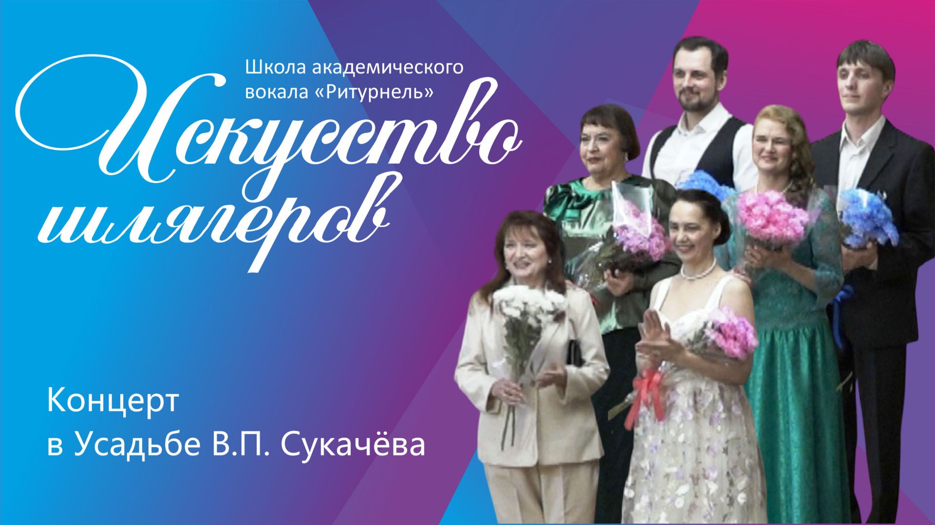 Искусство шлягеров. Школа "Ритурнель"