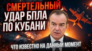⚡ БЕСПИЛОТНИКИ АТАКОВАЛИ КУБАНЬ! ОДИН ЧЕЛОВЕК ПОГИБ, ДОМА РАЗРУШЕНЫ!