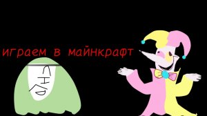 играем в майнкрафт 1