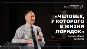 🎙 «Человек, у которого в жизни порядок» - Столяров Юрий • 05.04.2026 - КХЦ 🌍