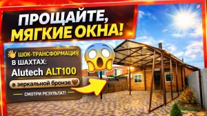 ПРОЩАЙТЕ, МЯГКИЕ ОКНА🖐️ ТРАНСФОРМАЦИЯ В ШАХТАХ: Alutech ALT100 в зеркальной бронзе СМОТРИ РЕЗУЛЬТАТ