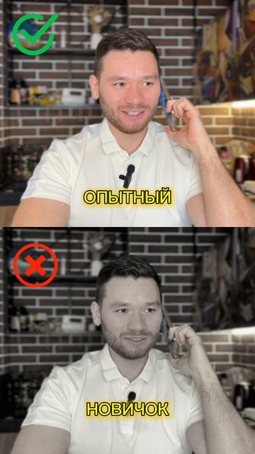 Новичок vs Опытный)