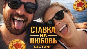 Вика и Миша ставят на любовь! #ХочуВСтавкуНаЛюбовь