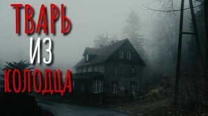 ТВАРЬ ИЗ КОЛОДЦА. Страшные истории про Деревню!. Истории. Деревня. Сибирь. Деревенская Нечисть.