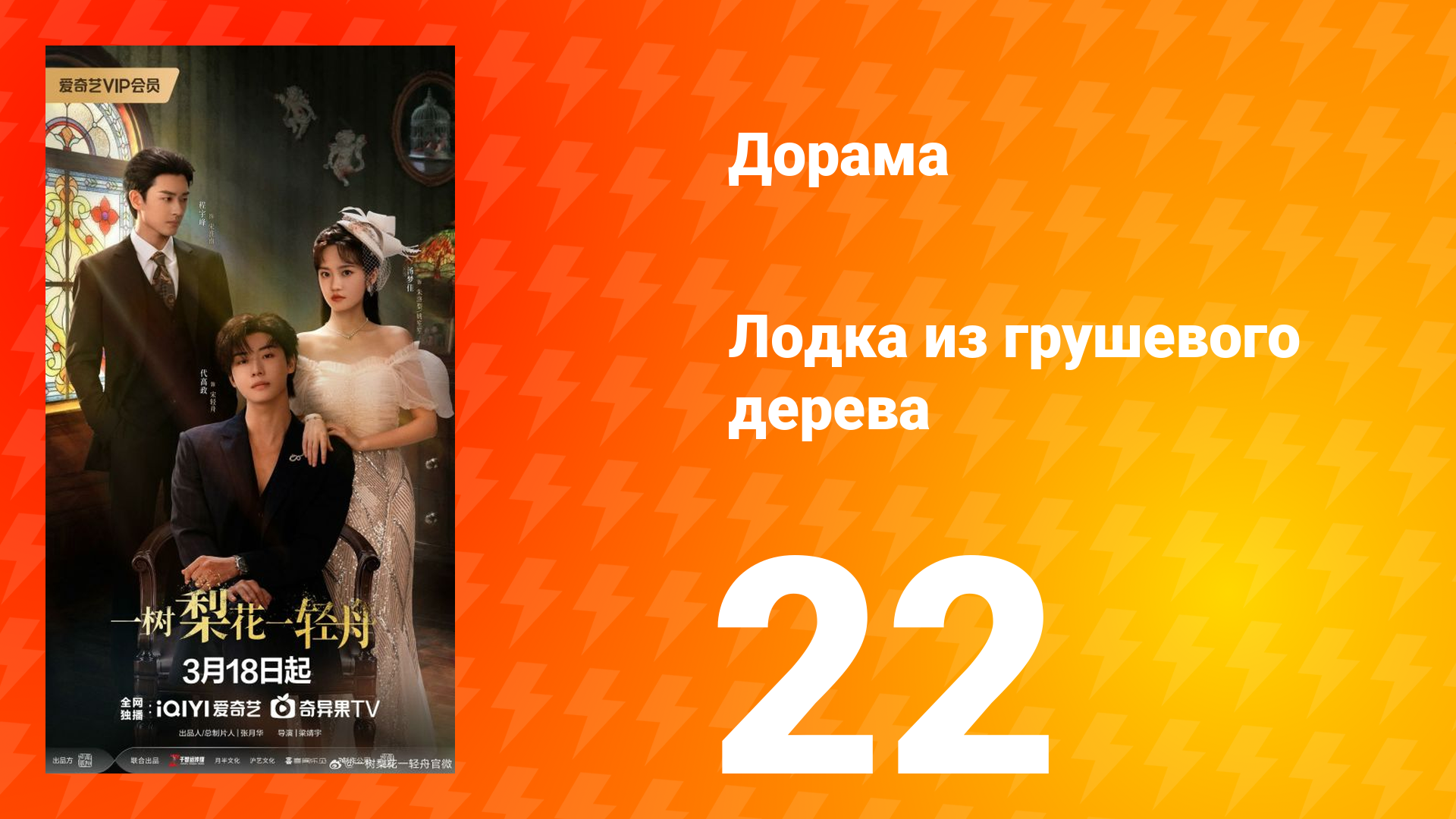 Лодка из грушевого дерева 22 серия