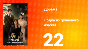 Лодка из грушевого дерева 22 серия