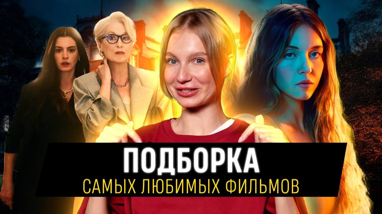 Подборка самых любимых фильмов