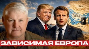 Европа в заложниках: чем обернулась военная зависимость - Андрей Мартьянов